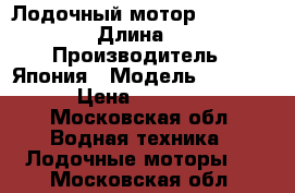 Лодочный мотор Susuky df 15 › Длина ­ 112 › Производитель ­ Япония › Модель ­ Susuky › Цена ­ 90 000 - Московская обл. Водная техника » Лодочные моторы   . Московская обл.